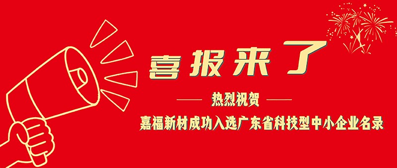 喜报！pa集团新材成功入选广东省科技型中小企业名单